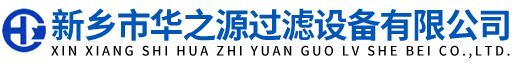新鄉市華之源過濾設備有限公司
